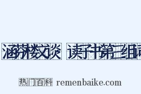 涵芬楼文谈·读子书第三组词是什么意思的图片